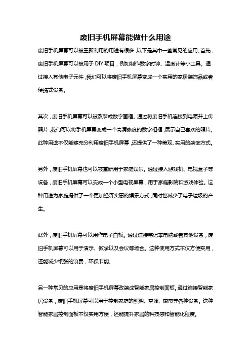 废旧手机屏幕能做什么用途