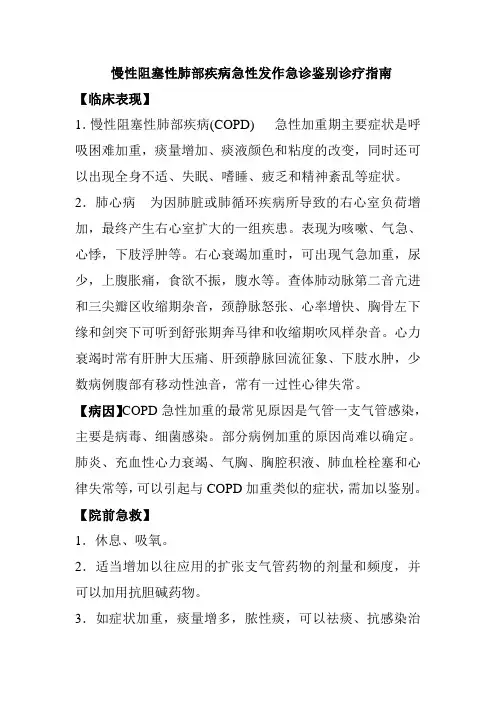 慢性阻塞性肺部疾病急性发作急诊鉴别诊疗指南