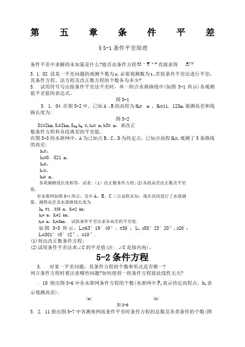 误差理论与测量平差基础习题集