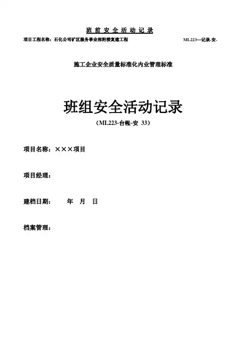班组安全活动记录台账