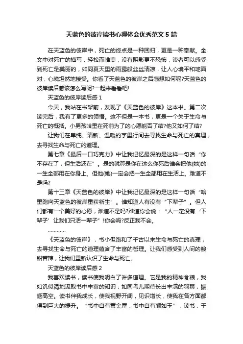 天蓝色的彼岸读书心得体会优秀范文5篇