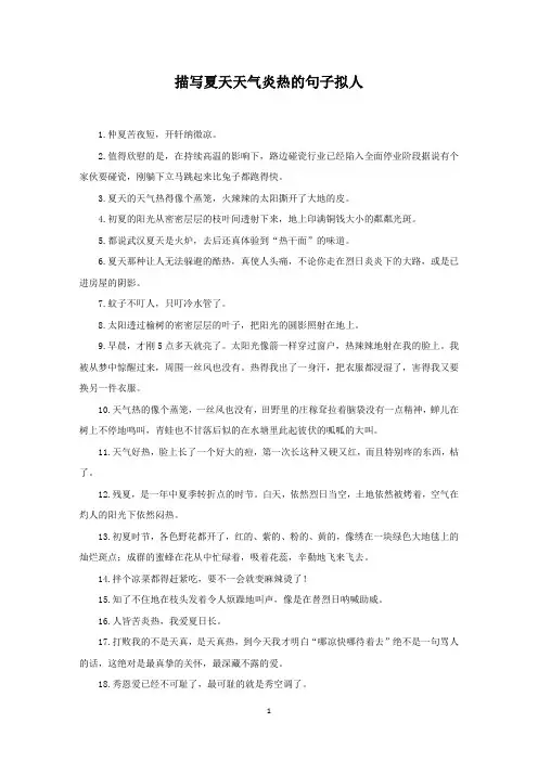 描写夏天天气炎热的句子拟人(最新)