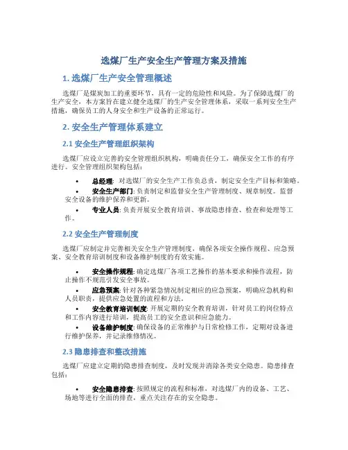 选煤厂生产安全生产管理方案及措施
