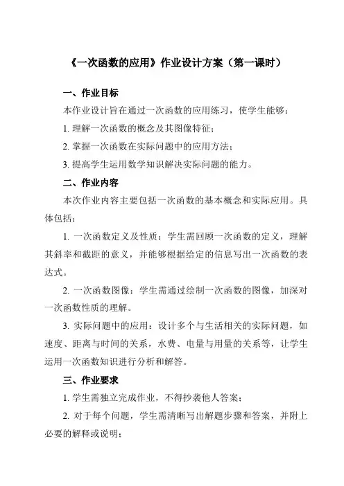 《4.5一次函数的应用》作业设计方案-初中数学湘教版12八年级下册