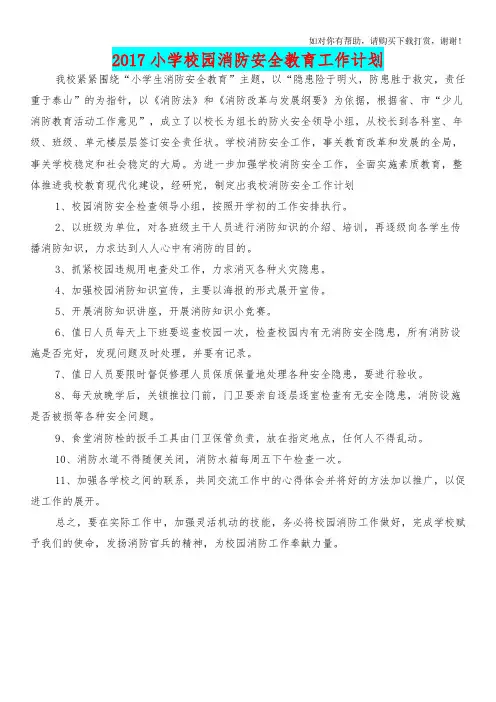 [教育文化]2017小学校园消防安全教育工作计划