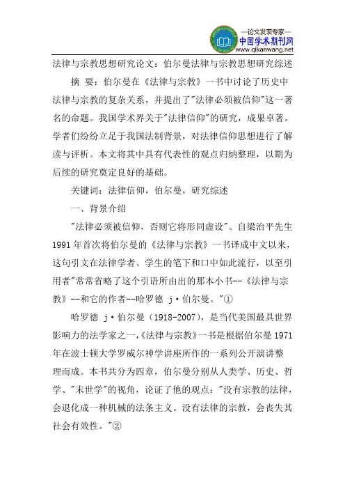 法律与宗教思想研究论文：伯尔曼法律与宗教思想研究综述