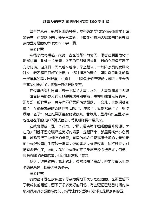以家乡的雪为题的初中作文800字5篇