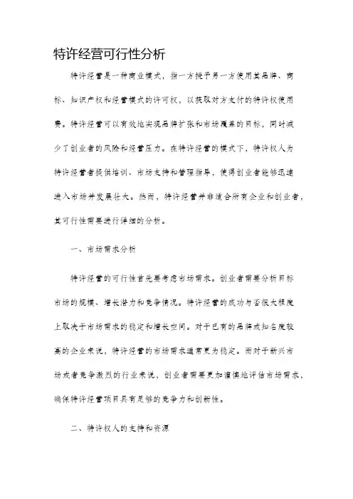 特许经营可行性分析