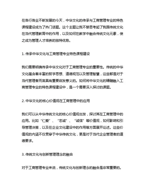 传承中华文化与工商管理专业特色课程建设