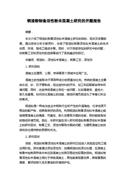 钢渣粉制备活性粉末混凝土研究的开题报告