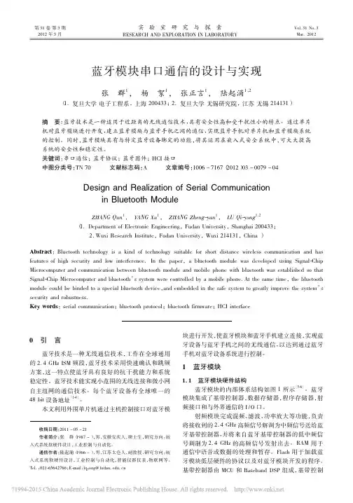 蓝牙模块串口通信的设计与实现