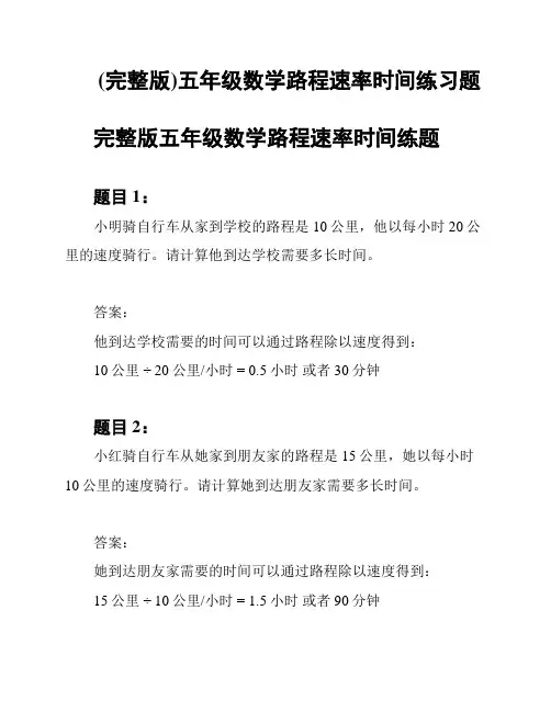 (完整版)五年级数学路程速率时间练习题