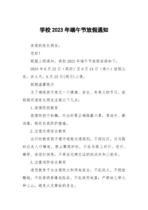 2023年端午节放假安全告家长书五篇范例