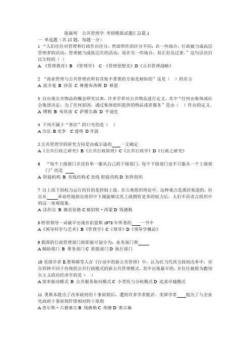 陈振明《公共管理学》考研模拟卷汇总5篇