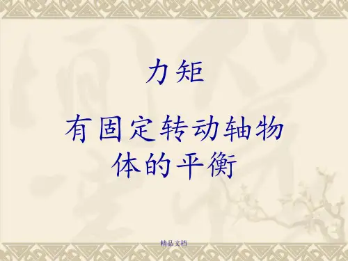 力矩 有固定转动轴物体的平衡