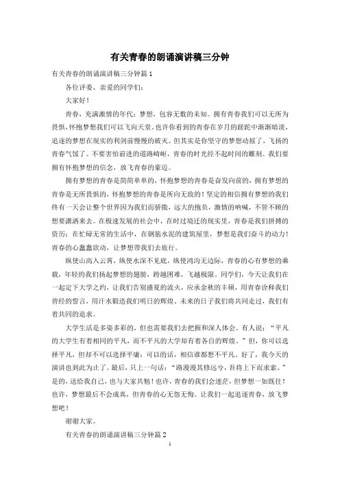 有关青春的朗诵演讲稿三分钟