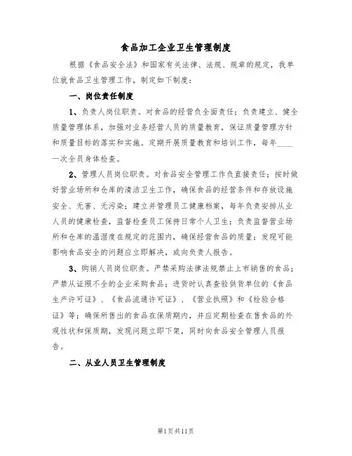 食品加工企业卫生管理制度(四篇)