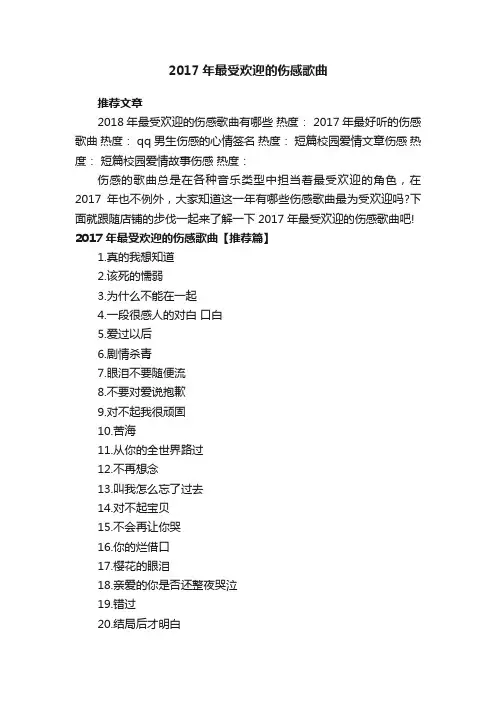 2017年最受欢迎的伤感歌曲
