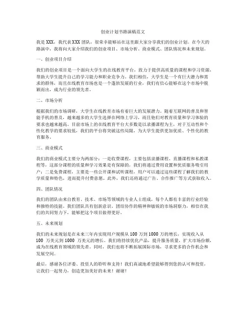 创业计划书路演稿范文