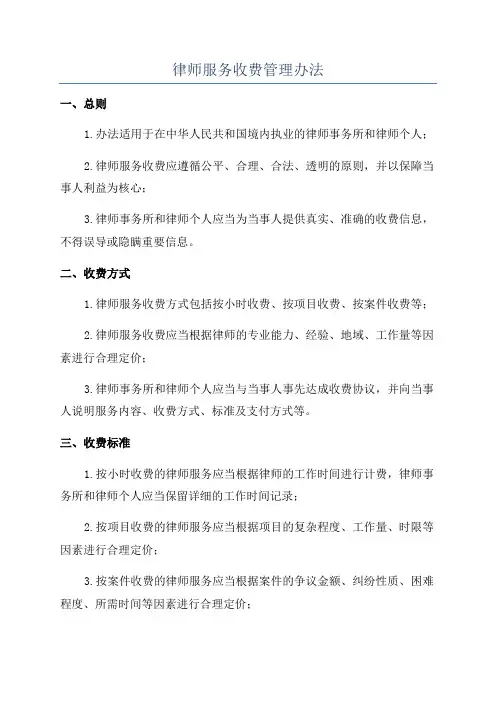 律师服务收费管理办法