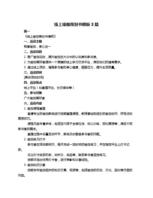 线上瑜伽策划书模板3篇