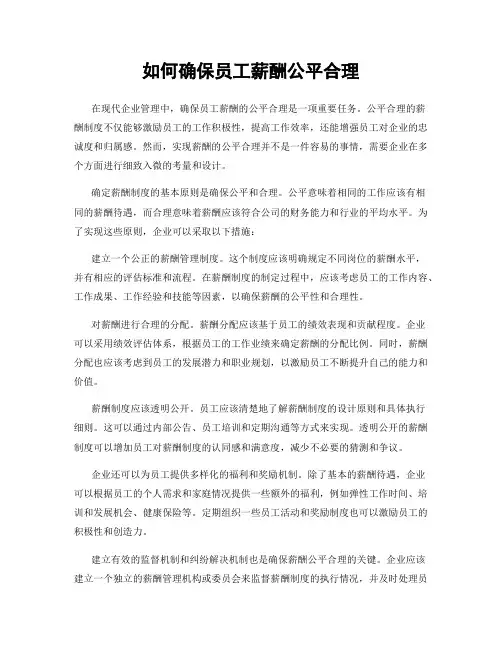 如何确保员工薪酬公平合理