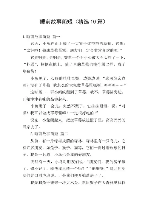 睡前故事简短(精选10篇)