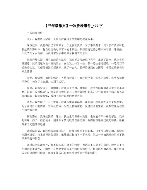 【三年级作文】一次洗澡事件_400字