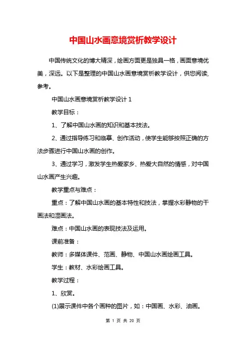 中国山水画意境赏析教学设计