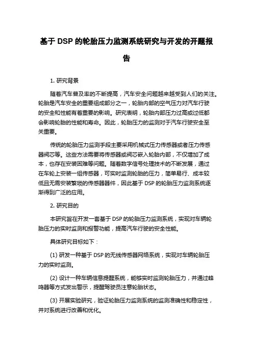 基于DSP的轮胎压力监测系统研究与开发的开题报告