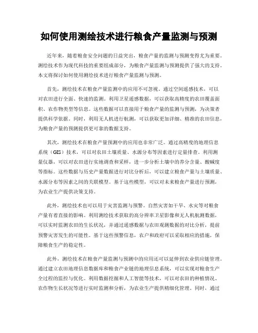 如何使用测绘技术进行粮食产量监测与预测