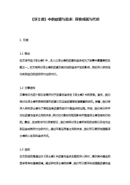 《浮士德》中的欲望与追求: 探索成就与代价