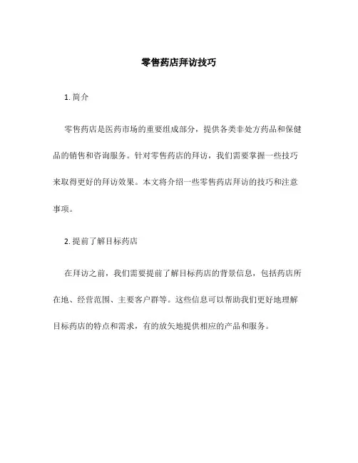 零售药店拜访技巧