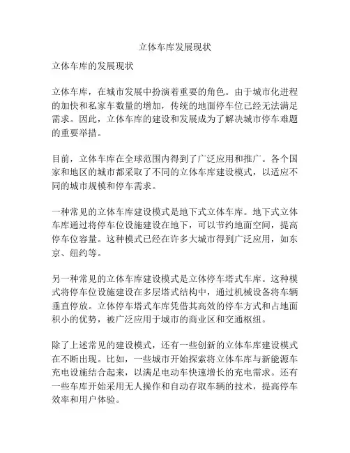 立体车库发展现状