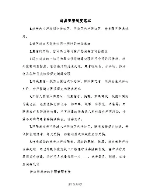 病房管理制度范本(3篇)
