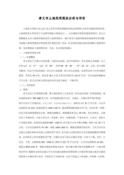 孝义市土地利用现状分析与评价