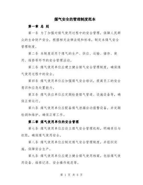 煤气安全的管理制度范本