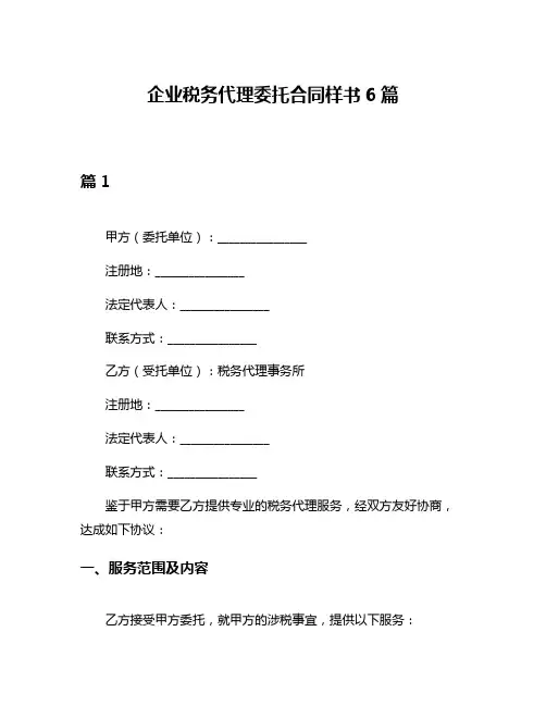 企业税务代理委托合同样书6篇