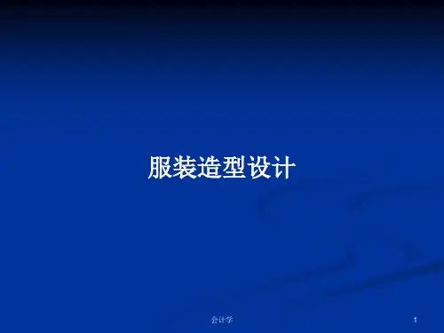 服装造型设计PPT教案
