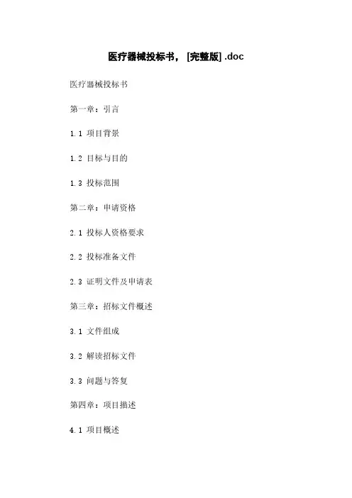 医疗器械投标书, [完整版] .doc