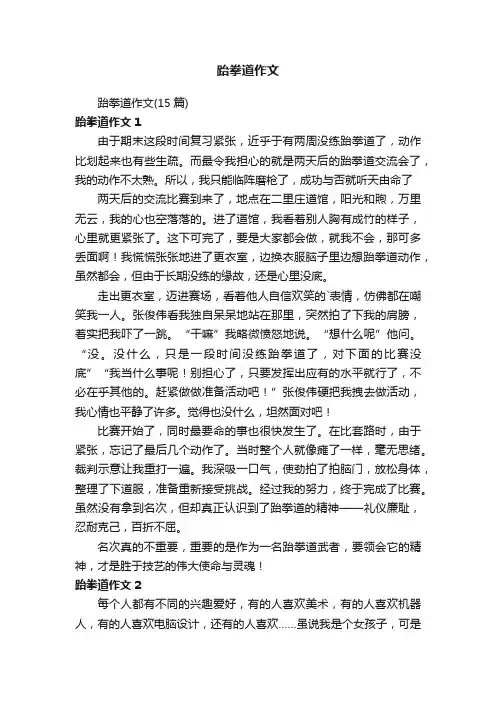 跆拳道作文（15篇）