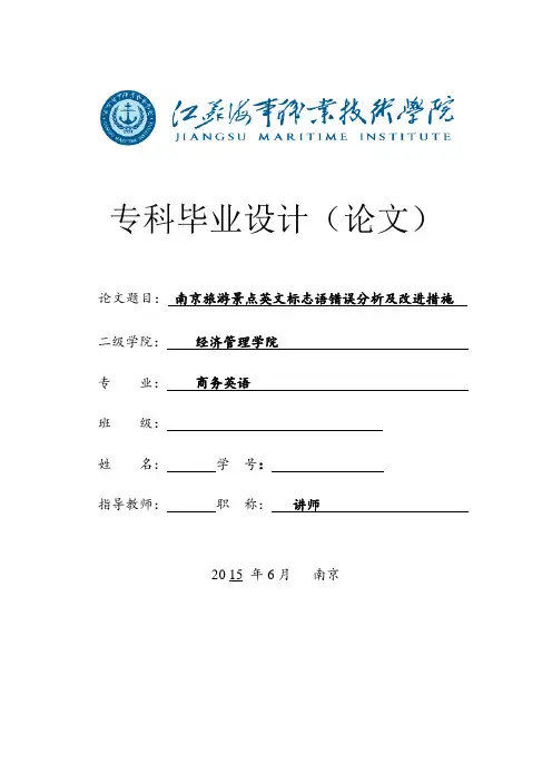 南京旅游景点英文标志语错误分析及改进措施