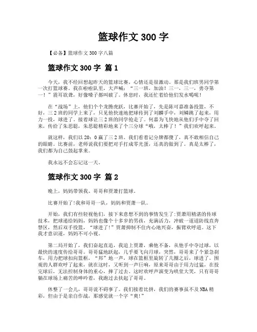 篮球作文300字