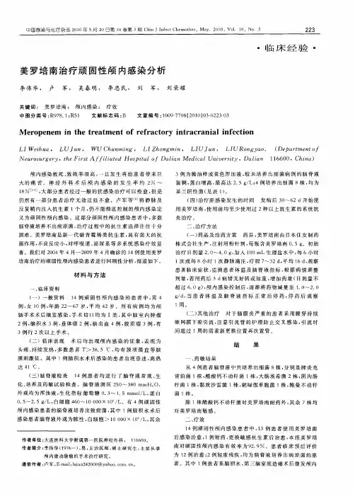 美罗培南治疗顽固性颅内感染分析