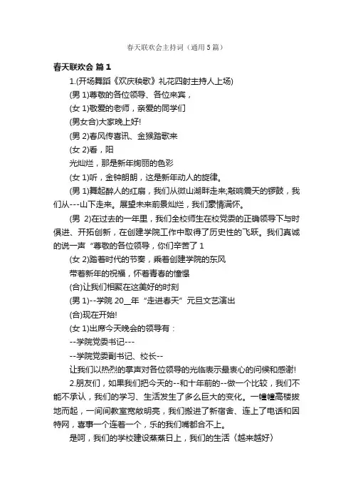 春天联欢会主持词（通用5篇）