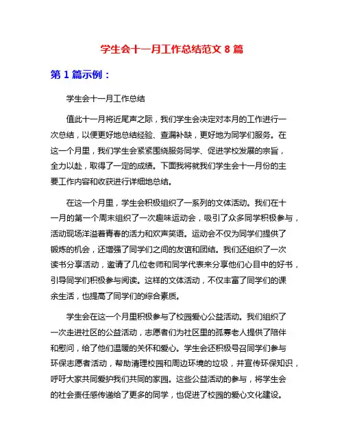 学生会十一月工作总结范文8篇