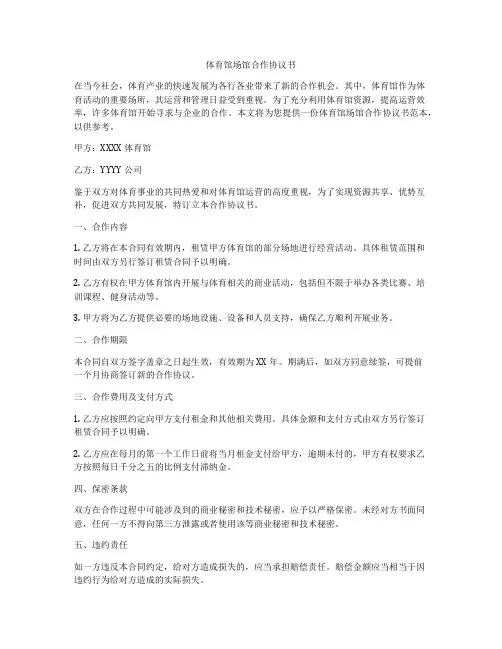 体育馆场馆合作协议书