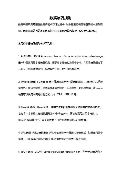 数据编码规则