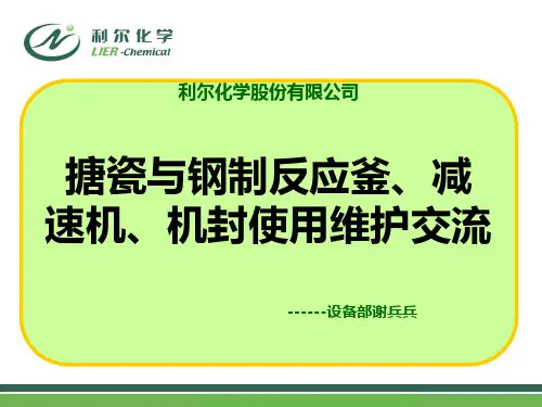 反应釜、机封、减速机培训资料