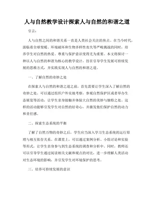 人与自然教学设计探索人与自然的和谐之道